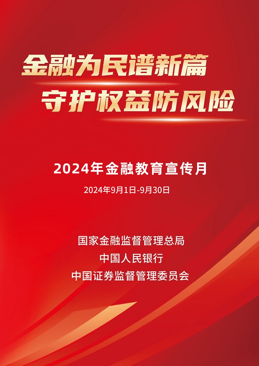 2024金融教育宣传月丨金融为民谱新篇 守护权益防风险.jpg